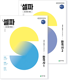 셀파 한국사 1, 2권